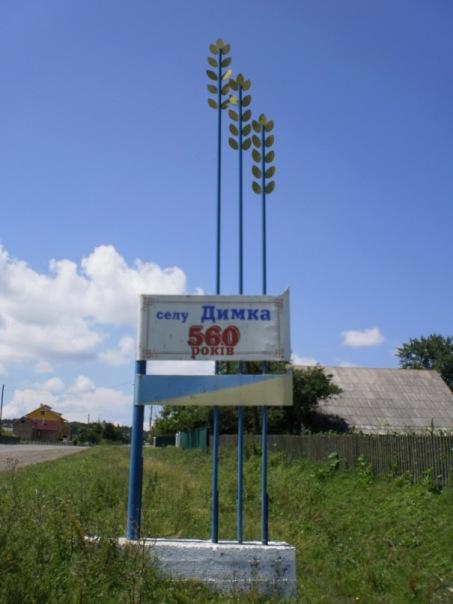 Димка - Дымка