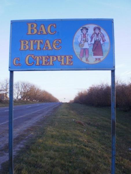 Стерче - окраса Глибоччини - Стерче