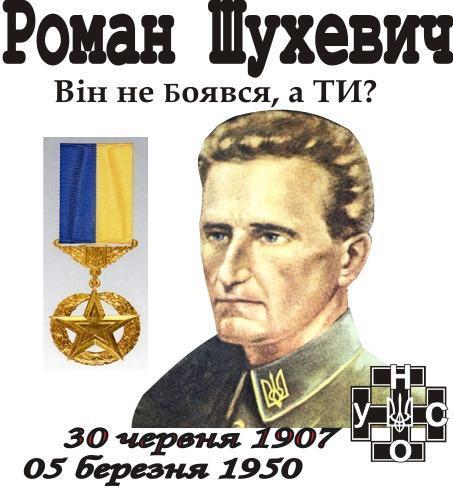 Р. Шухевич - Краковець