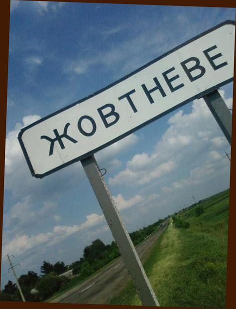 Жовтневе - Жовтневое