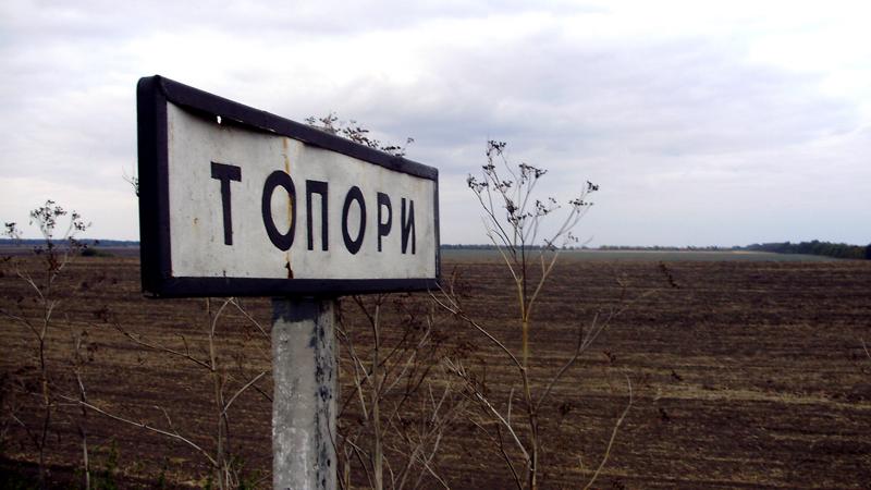 Топори - Топори