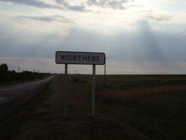 Жовтневе - Жовтневое