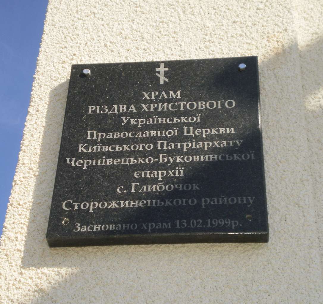 Храм - Глыбочек