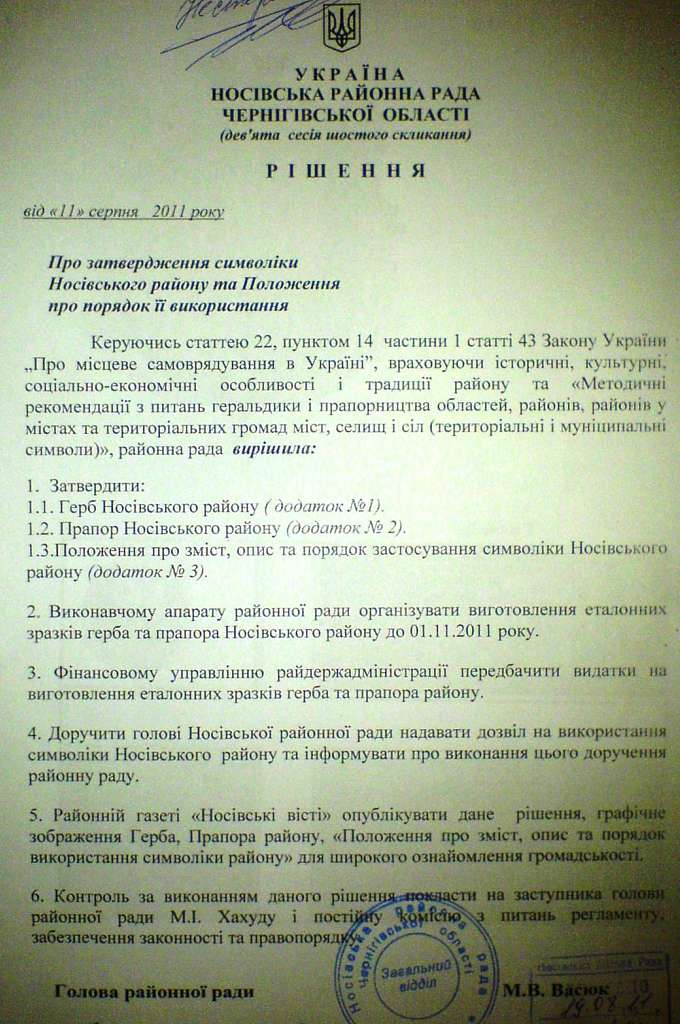 Символіка району - Носівка