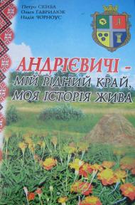 Село Андрієвичі