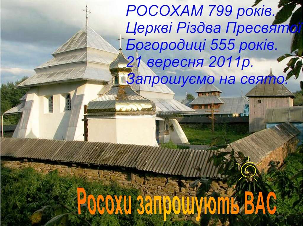 Церква - Росохи