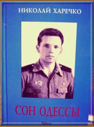 Николай Харечко, - поэт!