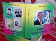 Николай харечко,-поэт!