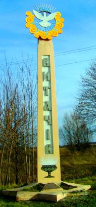 Витачів - Обрані фото