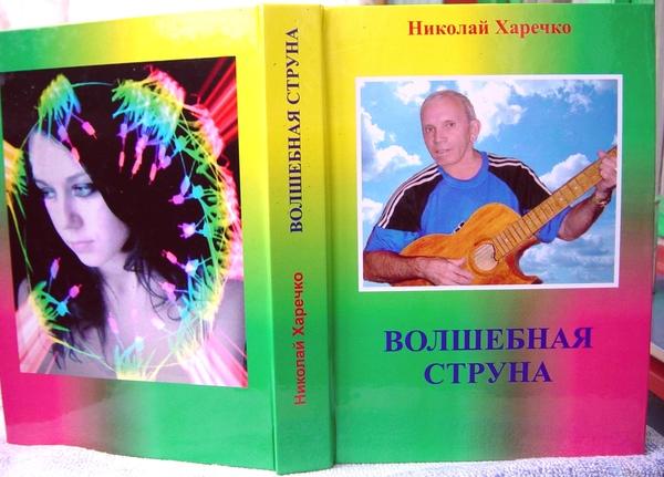 Николай Харечко,-поэт! - Кричильськ