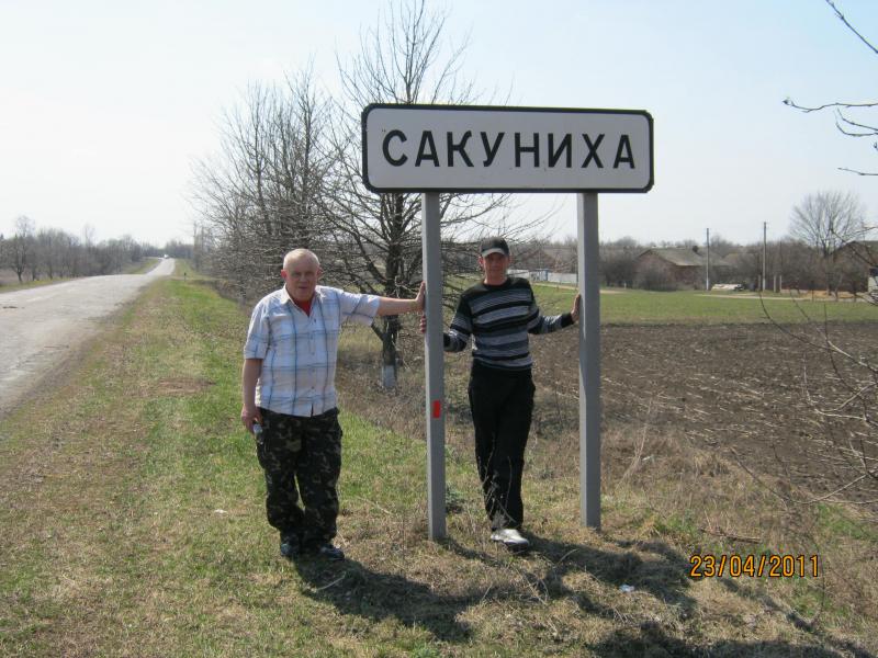 Подорож на  Сумщину - Сакуниха