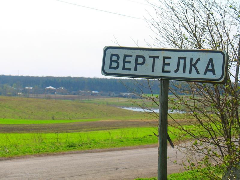 МОЄ СЕЛО - Vertelka