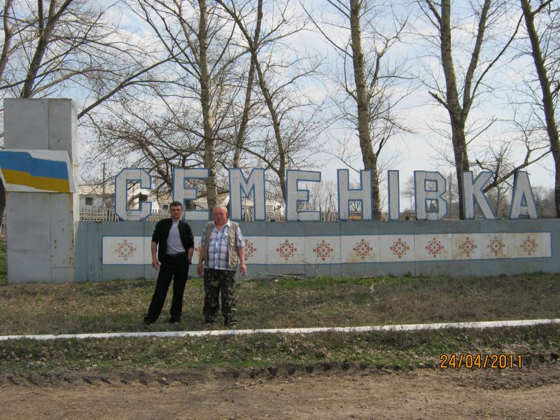 Семенівка - Семенівка