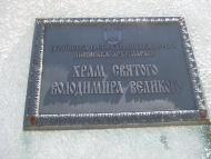 храм святого Володимира Великого