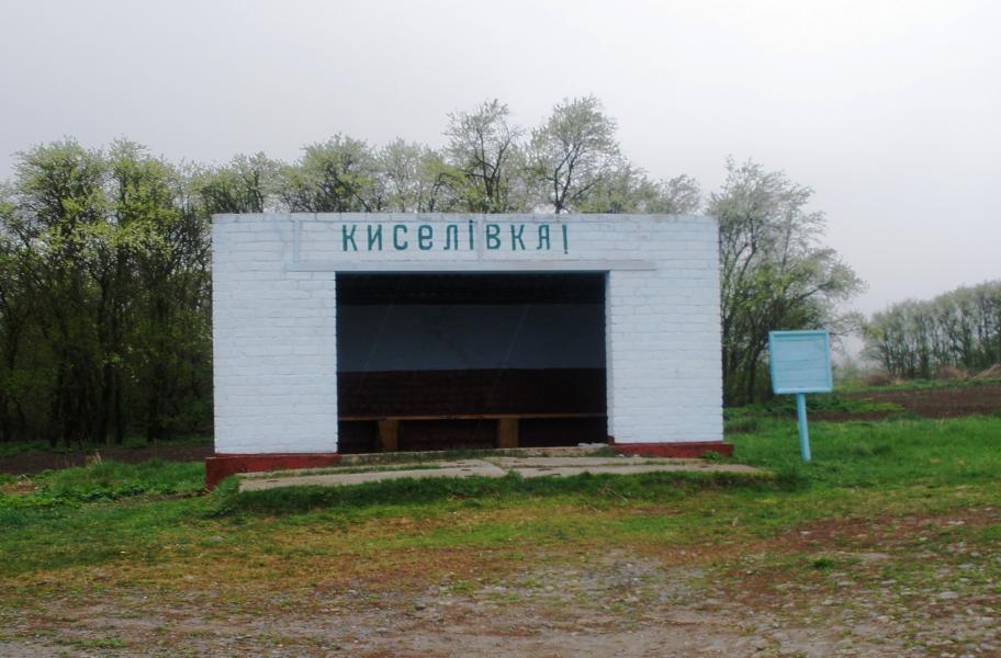 киселiвка - Киселівка
