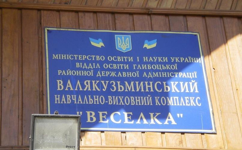 Валякузьминський НВК 'Веселка' - Валя Кузьмина