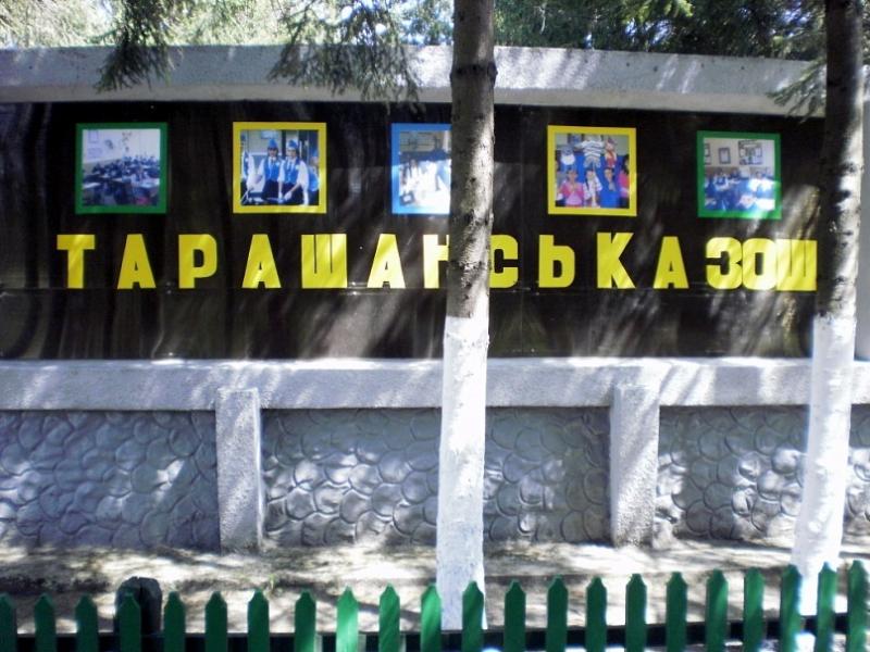 Тарашанська ЗОШ I-IIIст. - Tarashany