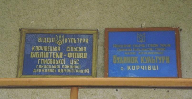 Корчівецька ЗОШ I-IIIст. - Корчивцы