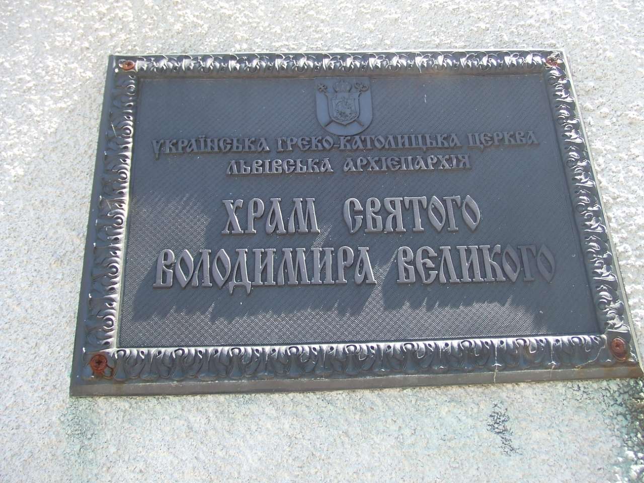 храм святого Володимира Великого - Тейсаров