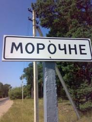 Моє Морочне