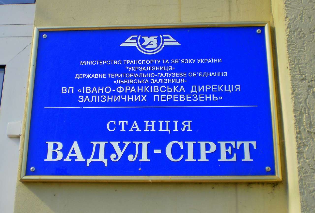 станція 'Вадул - Сірет' - Черепковцы