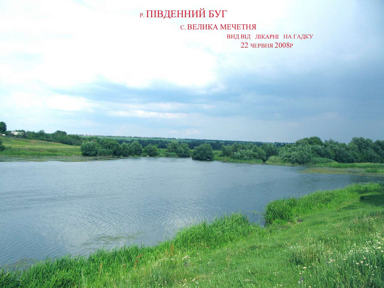 Велика Мечетня          Миколаївської області - Великая Мечетня