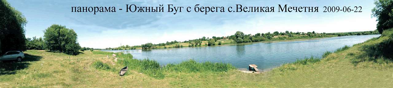 Велика Мечетня          Миколаївської області - Великая Мечетня