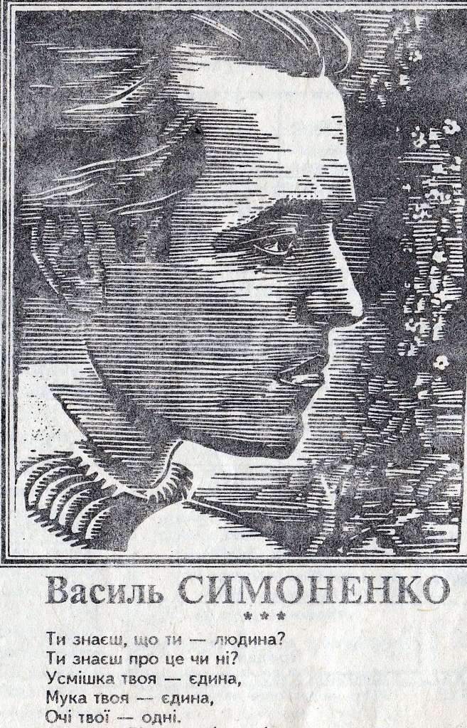 Пам'яті Василя Симоненко - Біївці