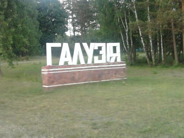 Галузія - Галузія