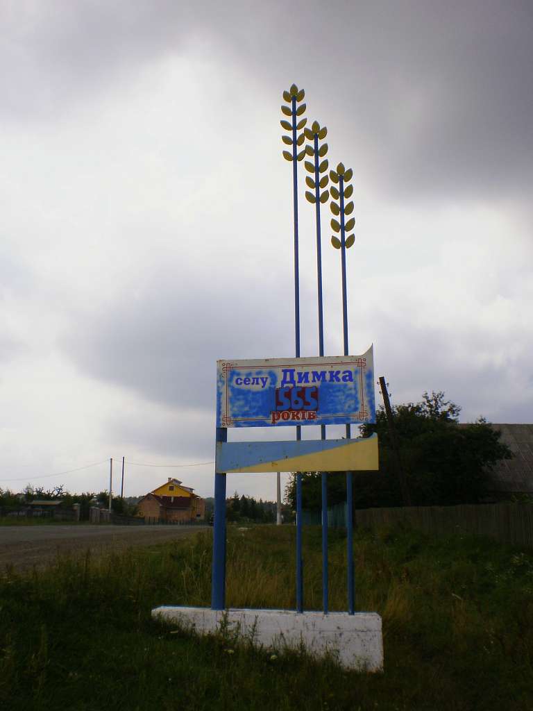 Димка - Димка