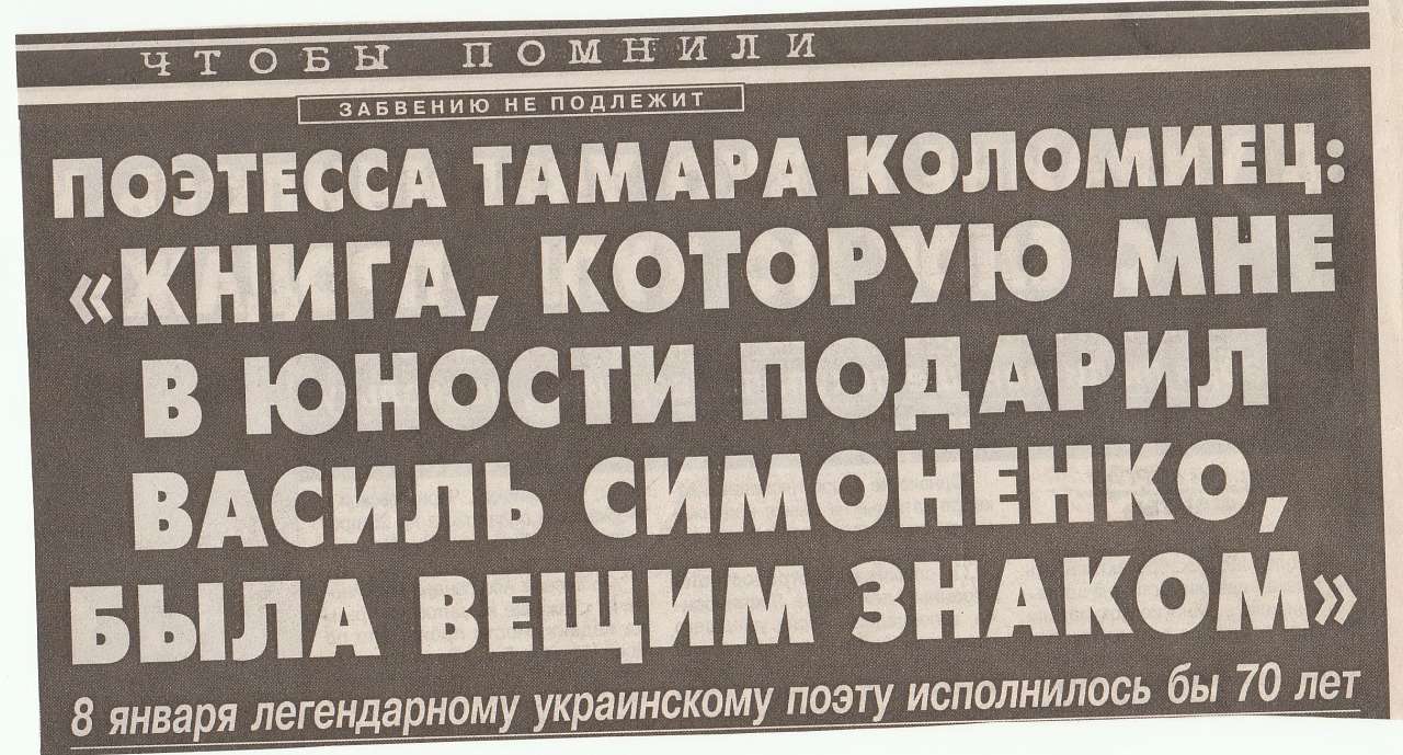 Пам'яті Василя Симоненко - Біївці