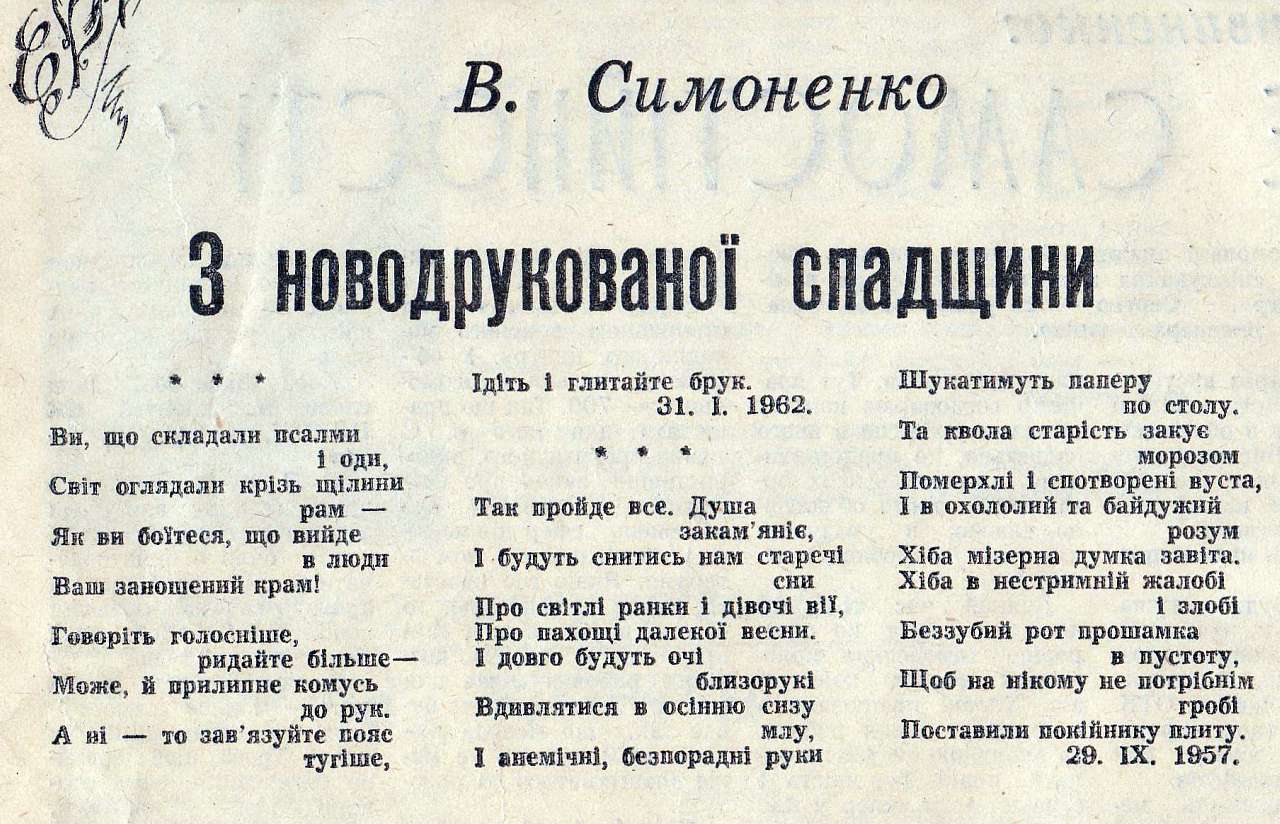 Пам'яті Василя Симоненко - Біївці