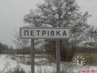 с.Петрівка,Чернігівська обл,Борзнянський р-н
