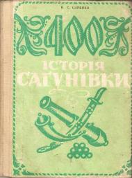 Історія Сагунівки