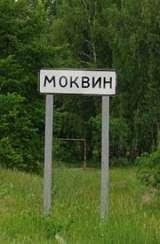 Моквин