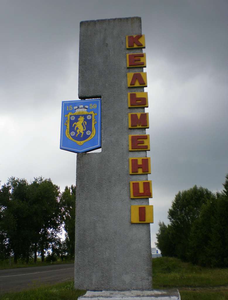 Кельменці - Кельменцы