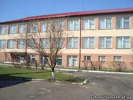 школа - Томашгород