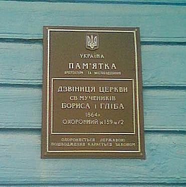   Церква св. Бориса і Гліба, 1864 - Шклинь