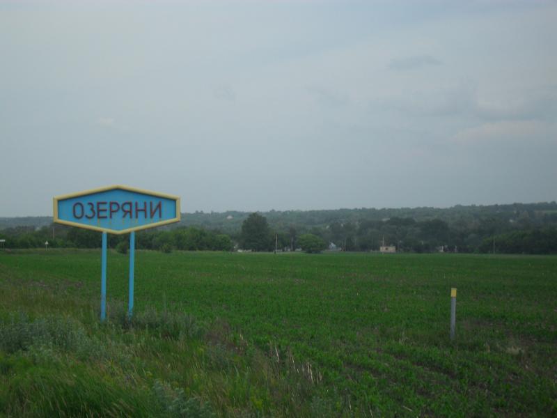 Озеряни - Озеряны