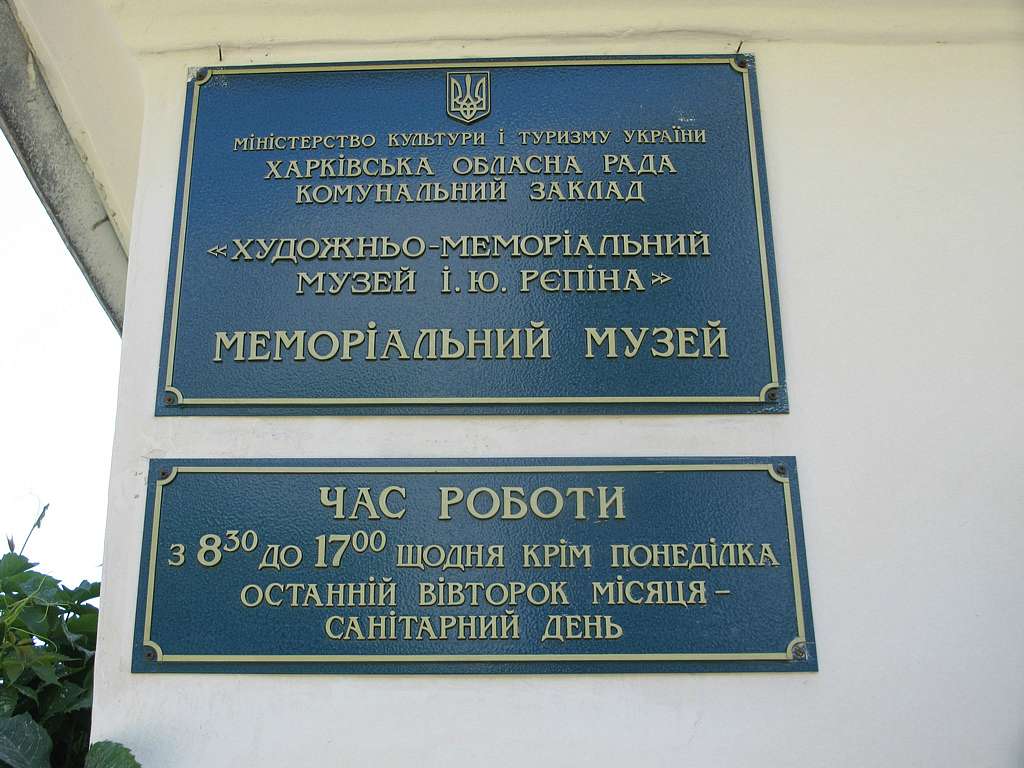 Художньо-меморіальний музей І. Репіна - Чугуїв