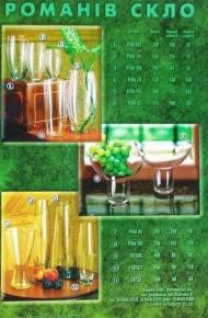 Романівський склозавод