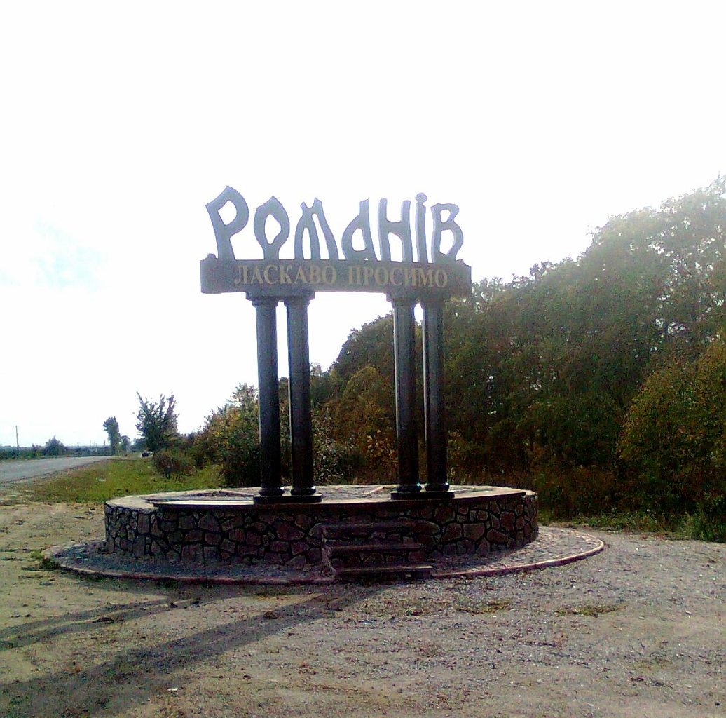 місто РОМАНІВ - Романів