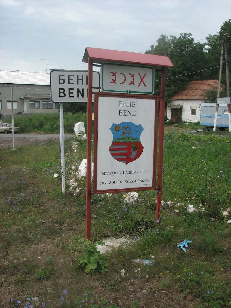 село Бене Берегівського району - Bene