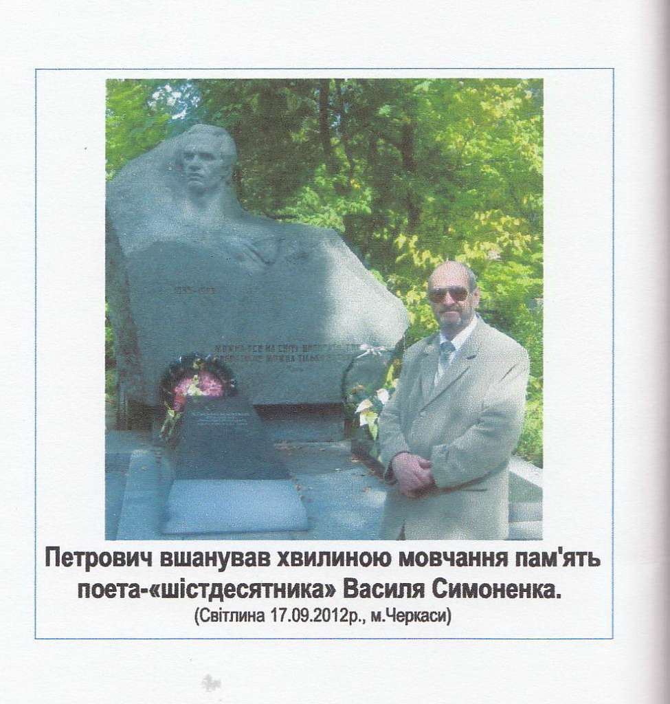 Пам'яті Василя Симоненко - Біївці