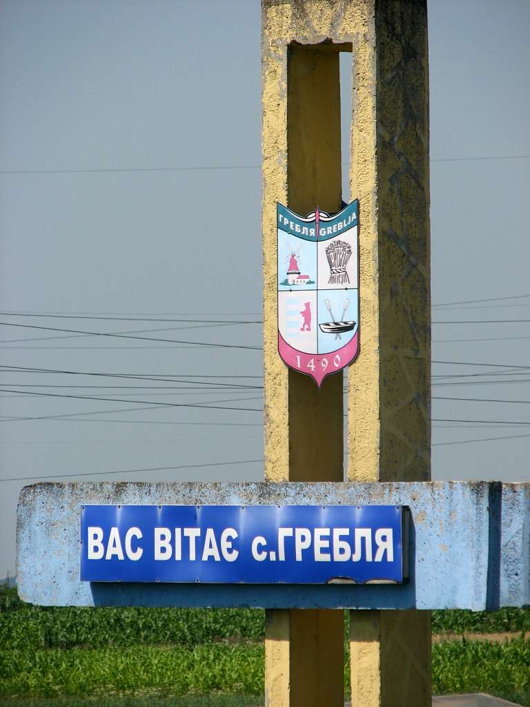 село Гребля - Гребля