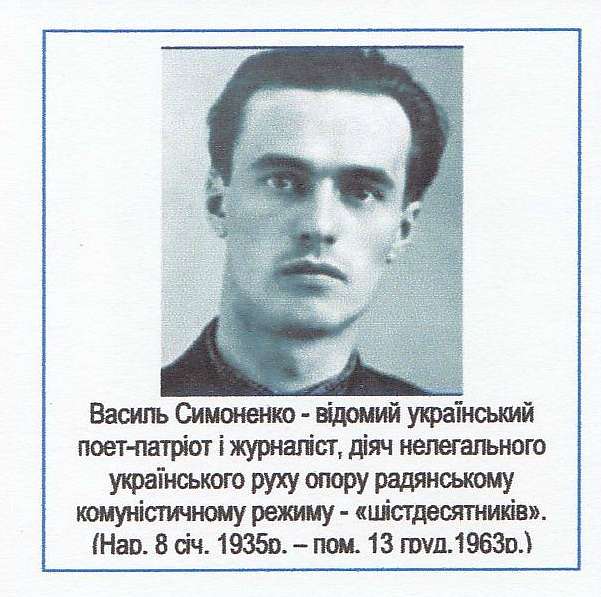 Пам'яті Василя Симоненко - Біївці