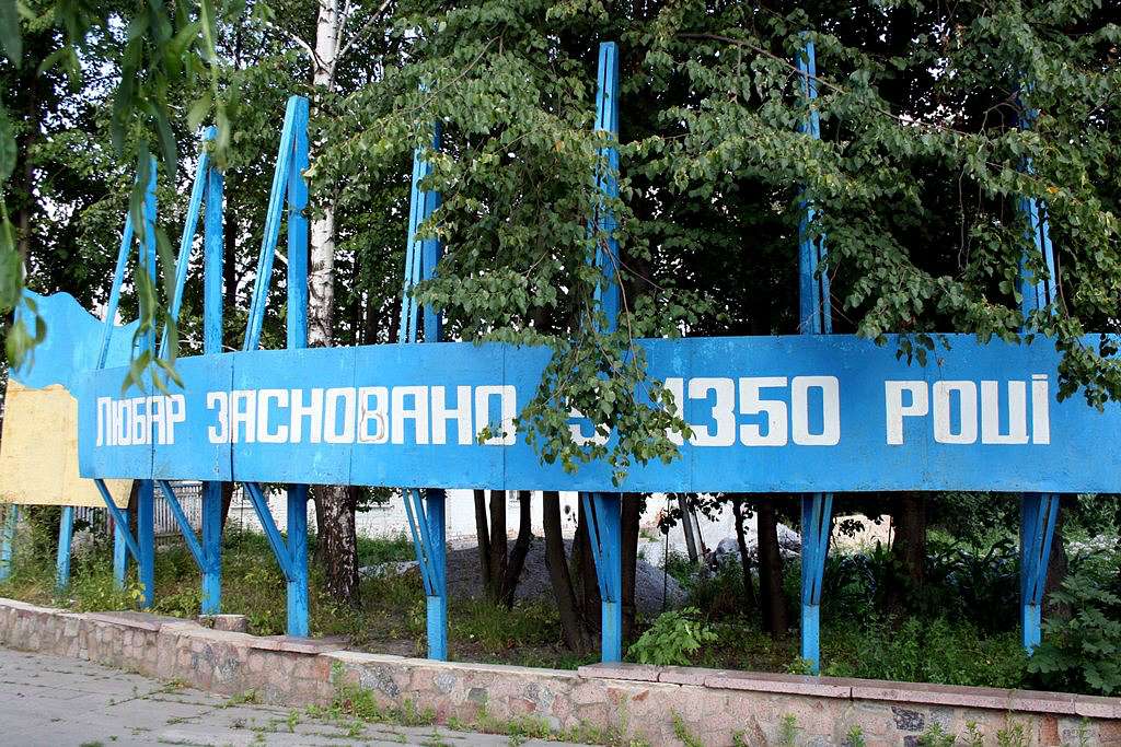 Давнє місто - Любар