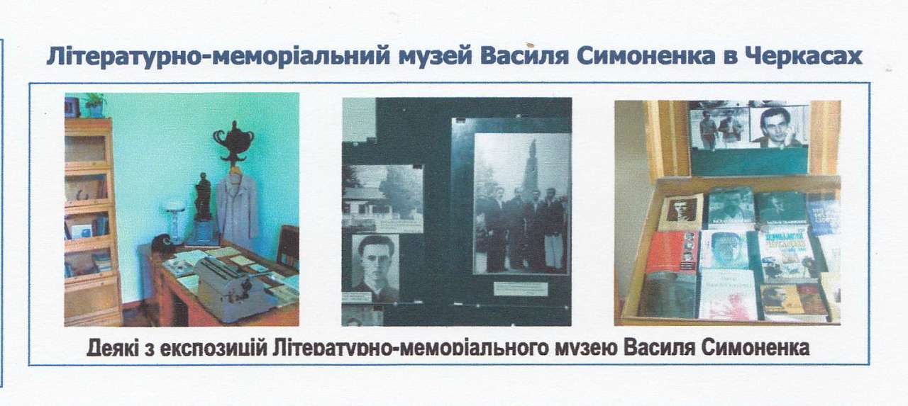 Пам'яті Василя Симоненко - Біївці