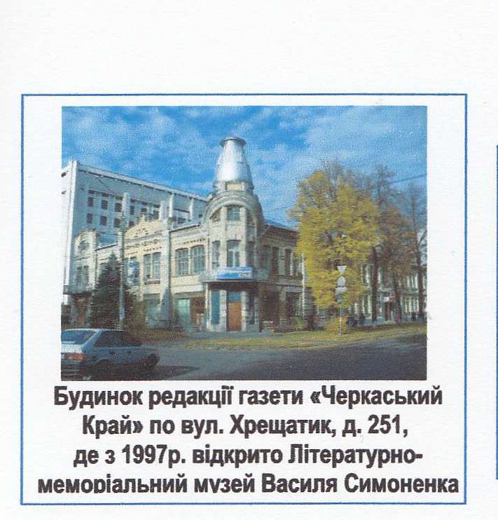 Пам'яті Василя Симоненко - Біївці