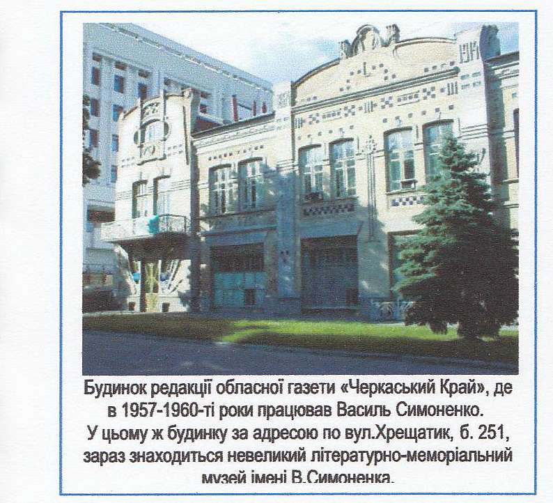 Пам'яті Василя Симоненко - Біївці